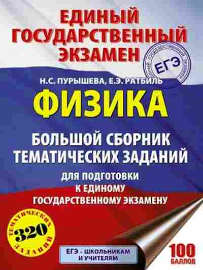 Книга ЕГЭ Физика 320 темат.заданий Пурышева Н.С., б-728, Баград.рф
